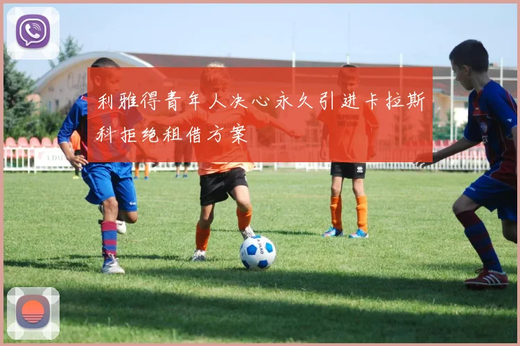 利雅得青年人决心永久引进卡拉斯科拒绝租借方案