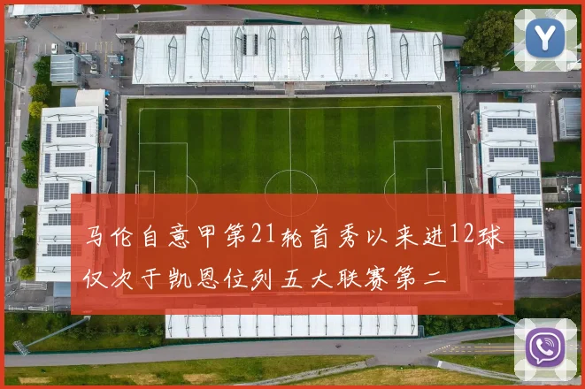 马伦自意甲第21轮首秀以来进12球仅次于凯恩位列五大联赛第二