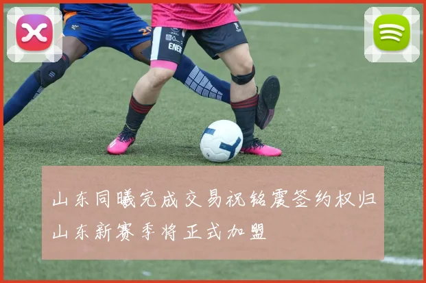 山东同曦完成交易祝铭震签约权归山东新赛季将正式加盟