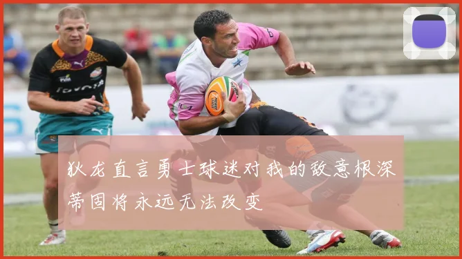 狄龙直言勇士球迷对我的敌意根深蒂固将永远无法改变