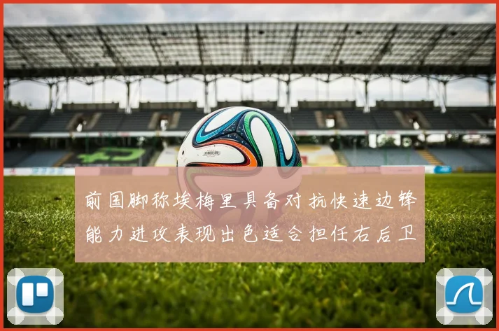 前国脚称埃梅里具备对抗快速边锋能力进攻表现出色适合担任右后卫