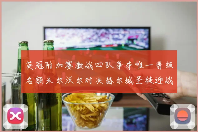 英冠附加赛激战四队争夺唯一晋级名额米尔沃尔对决赫尔城圣徒迎战米堡